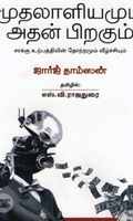 [:en]முதலாளியமும் அதன் பிறகும்[:ta]முதலாளியமும் அதன் பிறகும்[:]