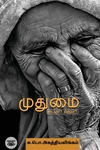 முதுமை சாபமா? வரமா?