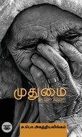 முதுமை சாபமா? வரமா?