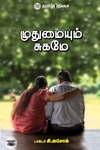 முதுமையும் சுகமே