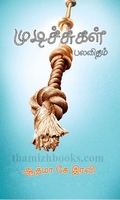 முடிச்சுகள் பலவிதம்