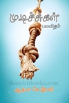 முடிச்சுகள் பலவிதம்
