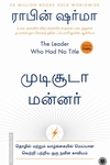 முடிசூடா மன்னர்