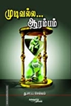 முடிவல்ல ஆரம்பம்