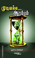 முடிவல்ல ஆரம்பம்