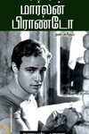 முடிவற்ற கலைஞன் மார்லன் பிராண்டோ