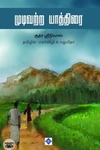 [:ta]முடிவற்ற யாத்திரை[:]