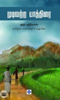 [:ta]முடிவற்ற யாத்திரை[:]