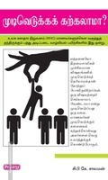 முடிவெடுக்கக் கற்கலாமா (ப்ராடிஜி தமிழ்)