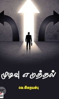 [:ta]முடிவு எடுத்தல்[:en]முடிவு எடுத்தல்[:]