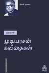 முடியரசன் கவிதைகள்