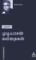 முடியரசன் கவிதைகள்