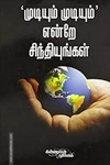 முடியும் முடியும் என்றே சிந்தியுங்கள்