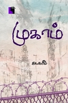 முகாம் (நாவல்)