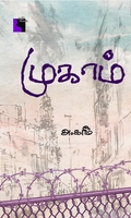 முகாம் (நாவல்)
