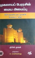 முகலாயப் பேரரசின் மைய அமைப்பு