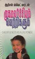முகமலர்ச்சியும் வெற்றிகளும்
