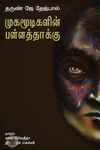முகமூடிகளின் பள்ளத்தாக்கு