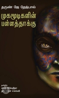 முகமூடிகளின் பள்ளத்தாக்கு