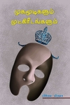 முகமூடிகளும் முட்கிரீடங்களும்