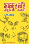 முகத்தைப் பார்த்தே குணத்தை அறியும் கலை