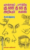 முகத்தைப் பார்த்தே குணத்தை அறியும் கலை