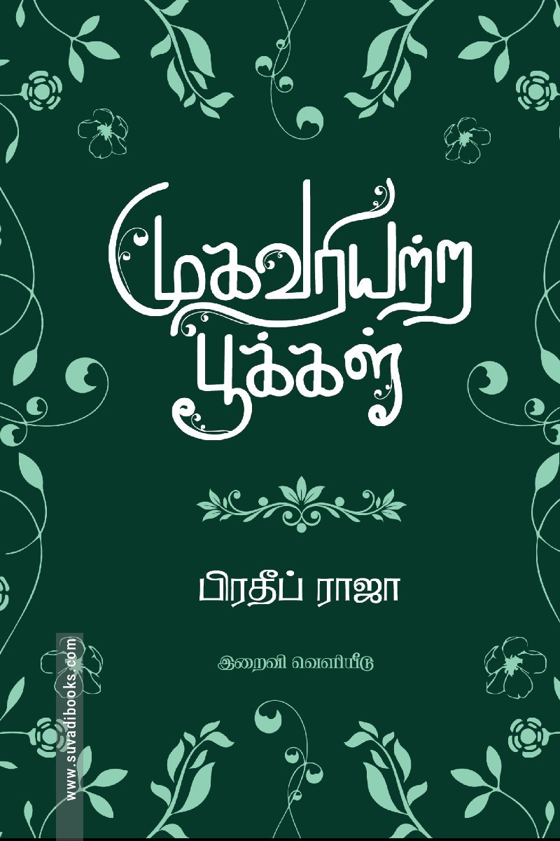 முகவரியற்ற பூக்கள்