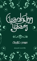 முகவரியற்ற பூக்கள்