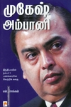முகேஷ் அம்பானி