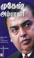 முகேஷ் அம்பானி