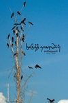முகுந்த் நாகராஜன் கவிதைகள் (2003 - 2018)