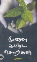 முளை கட்டிய சொற்கள்