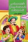 முல்லாவின் வேடிக்கைக் கதைகள்