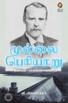 [:en]முல்லை பெரியாறு[:ta]முல்லை பெரியாறு[:]