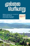 முல்லை பெரியாறு (கிழக்கு பதிப்பகம்)