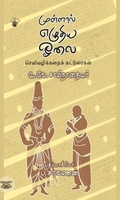முள்ளால் எழுதிய ஓலை