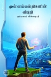 முள்ளம்பன்றிகளின் விடுதி