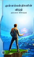 முள்ளம்பன்றிகளின் விடுதி