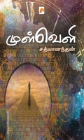 முள்வெளி