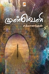 முள்வெளி