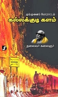 மும்முனைப் போராட்டம் – கல்லக்குடி களம்