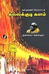 மும்முனைப் போராட்டம் – கல்லக்குடி களம்