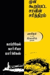 முன் கூறப்பட்ட சாவின் சரித்திரம்