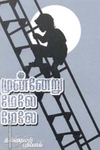 முன்னேறு மேலே மேலே