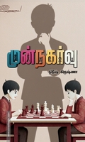 முன்நகர்வு