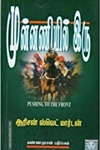 முன்னணியில் இரு  (பாகம் 1)
