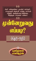 முன்னேறுவது எப்படி?