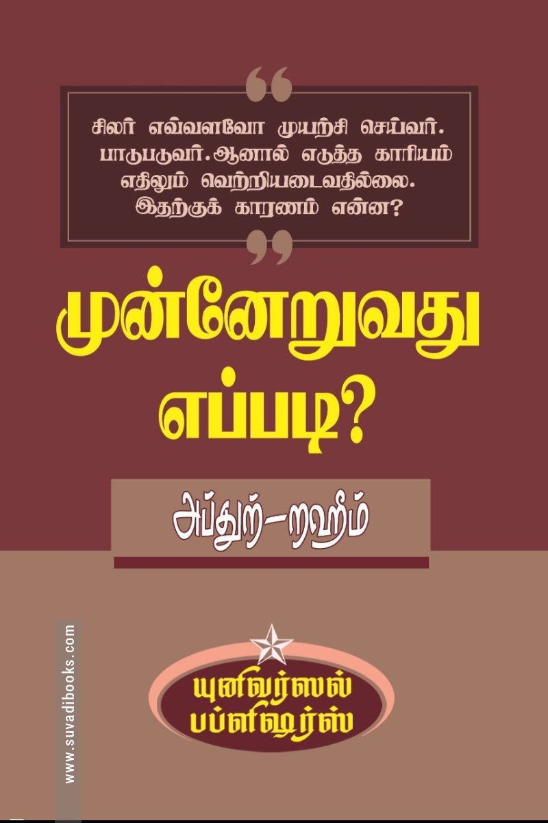 முன்னேறுவது எப்படி?