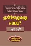 முன்னேறுவது எப்படி?