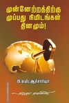 முன்னேற்றத்திற்கு முப்பது நிமிடங்கள் தினமும்!